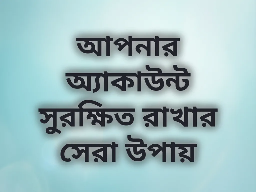 আপনার অ্যাকাউন্ট সুরক্ষিত রাখার সেরা উপায়