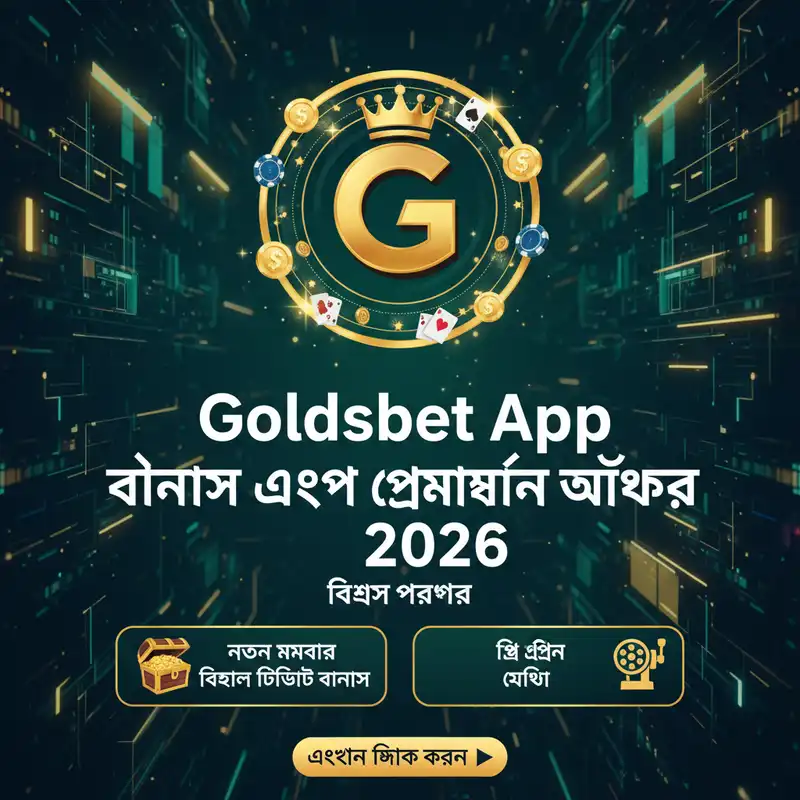 বোনাস এবং প্রমোশন