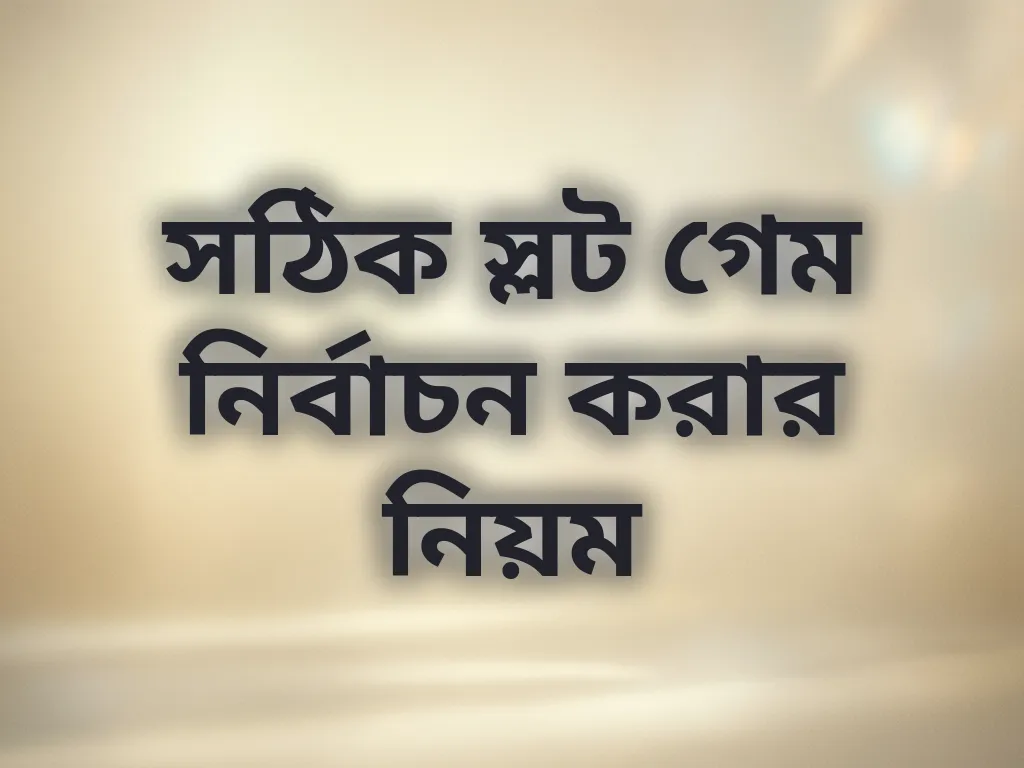 সঠিক স্লট গেম নির্বাচন করার নিয়ম